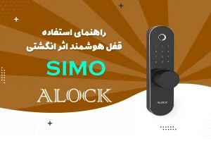 راهنمای تنظیمات قفل دیجیتال ALOCK مدل Simo